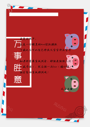 猪年万事胜意信纸Word模板