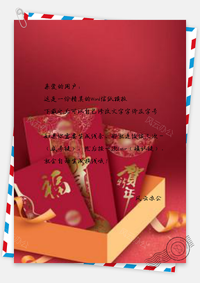 信纸辞旧迎新猪年红包Word模板