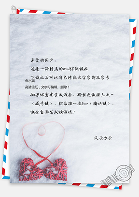 爱情信纸Word模板