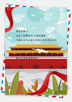 信纸欢庆澳门回归周年Word模板