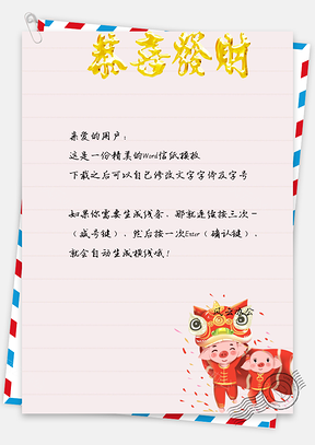 信纸猪猪祝福Word模板