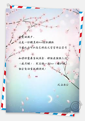 信纸梦幻桃花Word模板