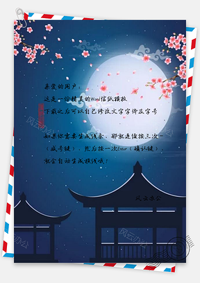信纸浪漫月色广告Word模板