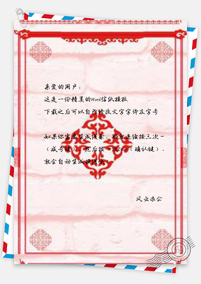 信纸中国风红色剪纸Word模板