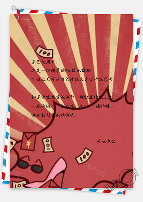 信纸双购物复古大字报Word模板