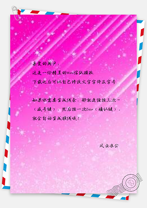 信纸纯梦幻光效颗粒唯美Word模板