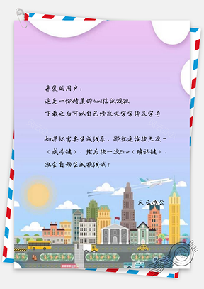 信纸渐变城市交通安全Word模板