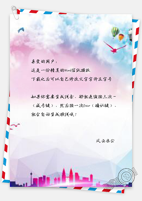 信纸水彩天空党建Word模板