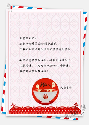 信纸传统中国风腊八节设计Word模板