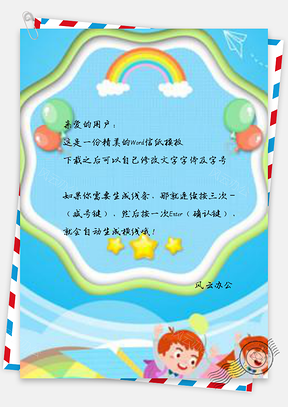信纸彩色国际儿童日卡通节日设计Word模板