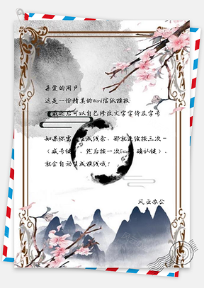 信纸中国风与您共享世间之繁华Word模板