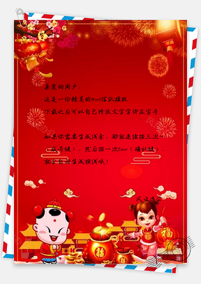 信纸欢天喜地迎新年Word模板