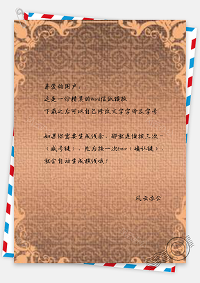 信纸边框欧式花纹底纹Word模板