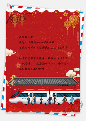 信纸平平安安回家过年春运设计Word模板