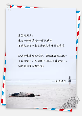小清新背景信纸Word模板