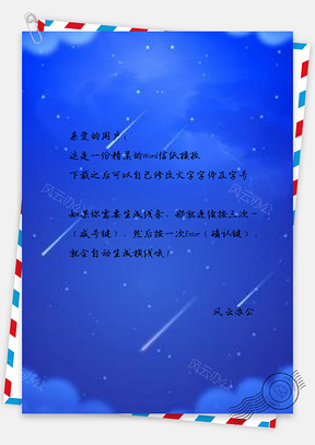 信纸小清新红色蓝色星空科技简约光影Word模板