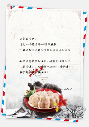 信纸中国风冬至水饺