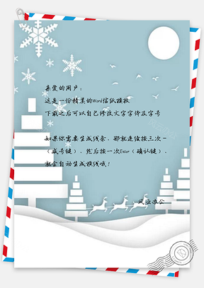 信纸创意纯白立体雪景剪纸Word模板