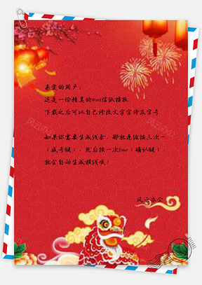 信纸中国风元旦舞狮设计Word模板