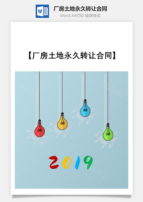 厂房土地永久转让合同Word模板