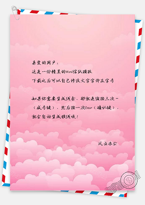 信纸简约粉色浪漫云层Word模板