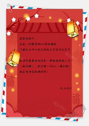 信纸喜庆春节元旦Word模板