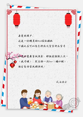 信纸中国风春节年夜饭Word模板