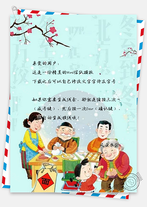 信纸传统冬至节气合家欢Word模板