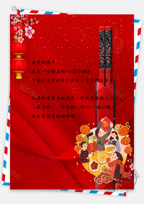 信纸红色中国风除夕年夜饭Word模板