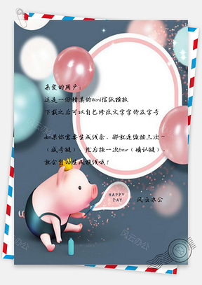 信纸可爱猪年新年贺卡气球设计Word模板