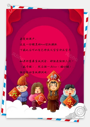 信纸彩绘元旦快乐新年设计Word模板