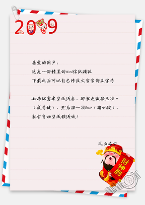 财神爷信纸Word模板