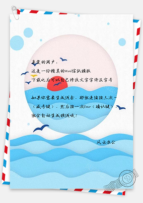 信纸小清新海洋大海Word模板
