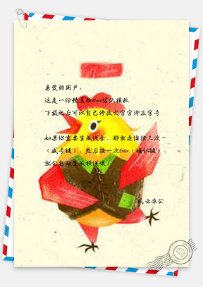 信纸可爱清新小鸡Word模板