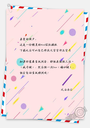 信纸彩色孟菲斯新年设计Word模板