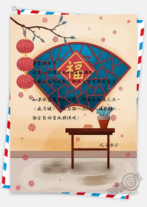 信纸中国风喜庆新春福字Word模板