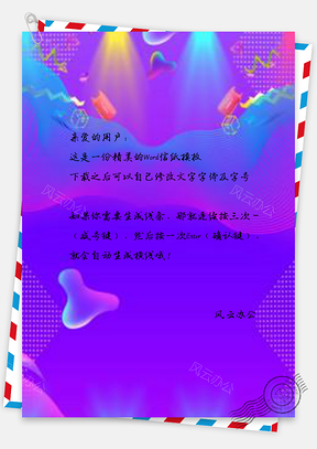 信纸简约大气炫彩灯光双十二Word模板