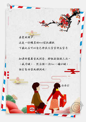 信纸彩绘中国风回家过年设计Word模板