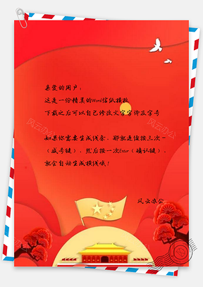 信纸中国风剪纸新年Word模板