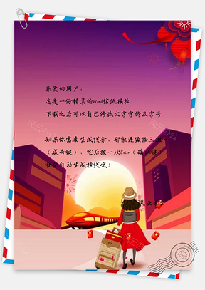 信纸平安春运让爱回家春运Word模板