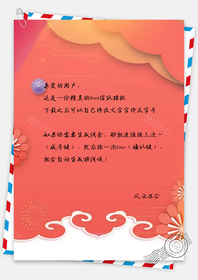 信纸剪纸风祥云烟花新年Word模板