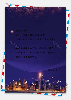 信纸房地产宣传Word模板