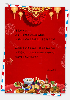 信纸猪年丰盛年夜饭Word模板