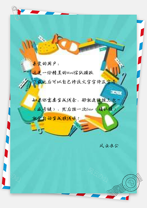 信纸清新清洁用具Word模板
