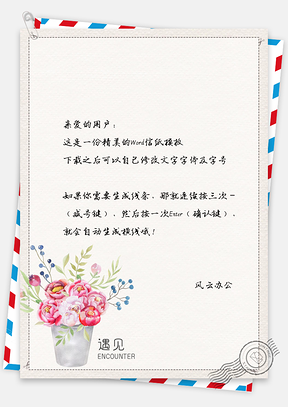 花儿文艺花草信纸Word模板