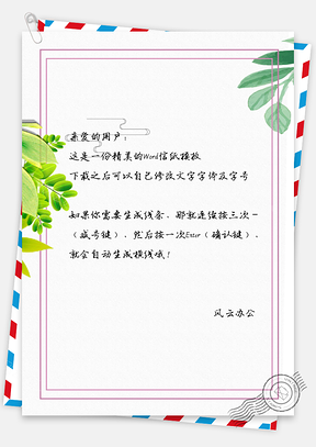 信纸小清新淡雅手绘绿叶背景信纸Word模板
