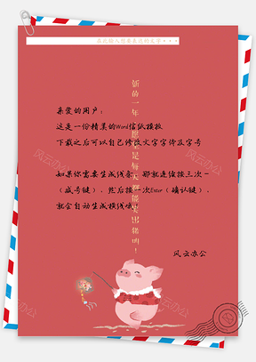 可爱猪年愿望信纸Word模板