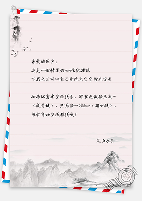 复古水墨山景信纸Word模板