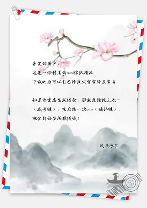 信纸意境水墨山水玉兰花枝Word模板