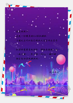 信纸紫色炫彩城市建设Word模板